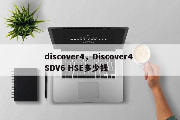 discover4，Discover4 SDV6 HSE多少钱