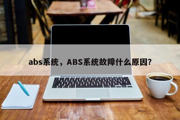 abs系统，ABS系统故障什么原因？