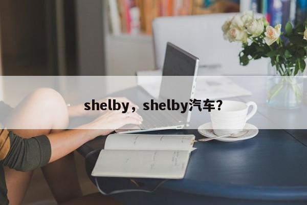 shelby，shelby汽车？
