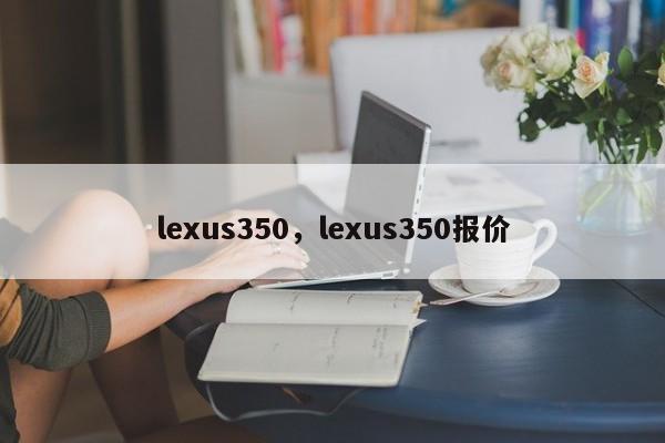 lexus350，lexus350报价