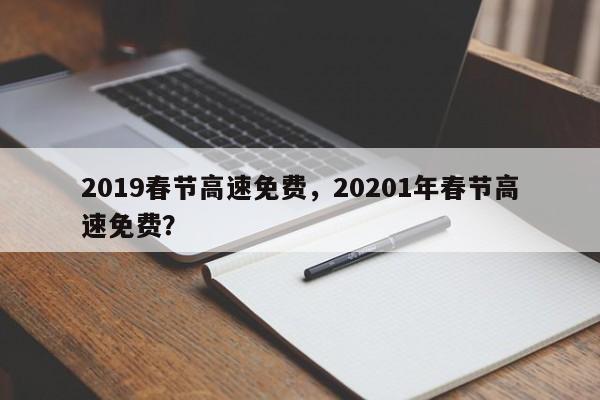 2019春节高速免费，20201年春节高速免费？