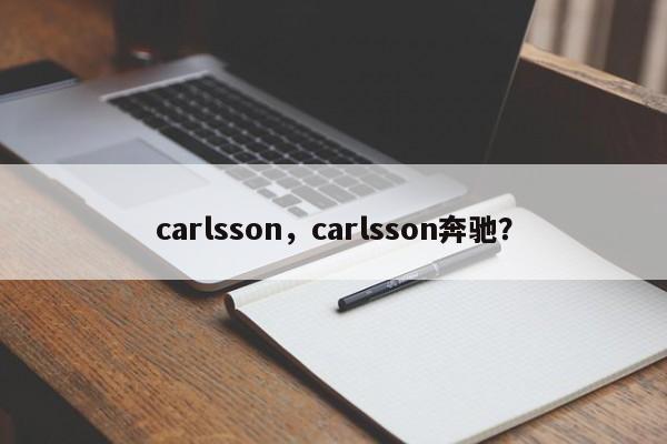 carlsson，carlsson奔驰？
