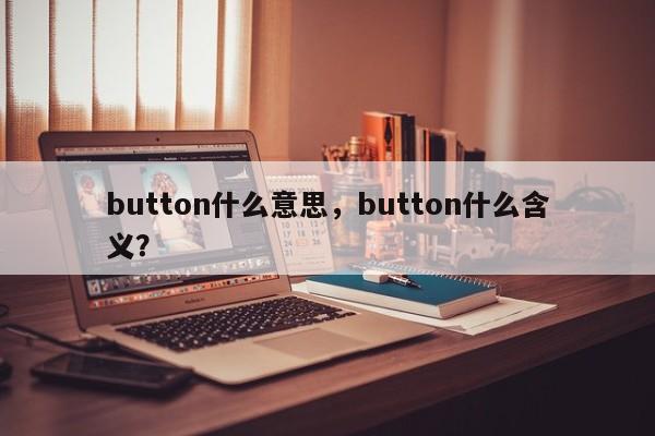 button什么意思，button什么含义？