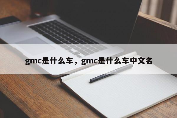 gmc是什么车，gmc是什么车中文名