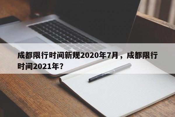成都限行时间新规2020年7月，成都限行时间2021年？