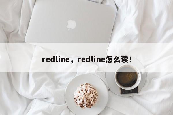 redline，redline怎么读！