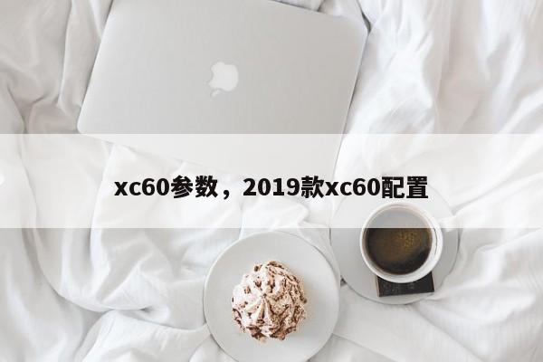 xc60参数，2019款xc60配置